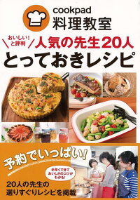 【バーゲン本】人気の先生20人とっておきレシピーcookpad料理教室