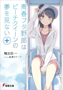 青春ブタ野郎はビーチクイーンの夢を見ない＋（16）