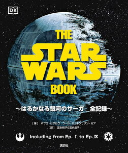 THE STAR WARS BOOK はるかなる銀河のサーガ 全記録 [ パブロ・ヒダルゴ ]