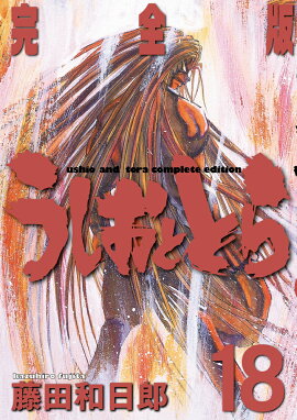 うしおととら 完全版（18）