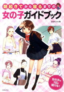 朝起きてから寝るまでの女の子ガイドブック