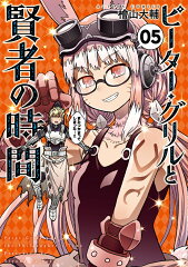 ピーター・グリルと賢者の時間（5）