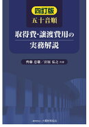 五十音順 取得費・譲渡費用の実務解説（四訂版）