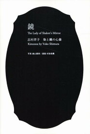 鏡　志村洋子　染と織の心象 [ 志村 洋子 ]