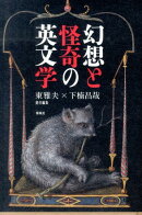 幻想と怪奇の英文学