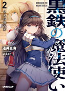 黒鉄の魔法使い 2