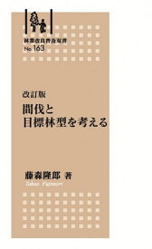 林業改良普及双書No.163 改訂版 間伐と目標林型を考える 間伐と目標林型を考える [ 藤森 隆郎 ]