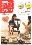 YOMEちゃんの子どもがよろこぶおやつ