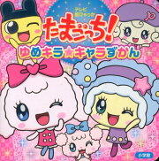 たまごっち！ ゆめキラ☆キャラずかん