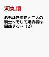 名もなき魔物と二人の騎士～そして婚約者は困惑する～（2） （フラワーコミックス〔スペシャル〕） [ 河…