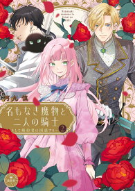 名もなき魔物と二人の騎士～そして婚約者は困惑する～（2） （フラワーコミックス） [ 河丸 慎 ]