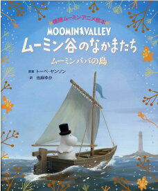 徳間ムーミンアニメ絵本　ムーミン谷のなかまたち ムーミンパパの島 [ トーベ・ヤンソン ]