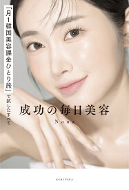 成功の毎日美容 「月1韓国美容課金ひとり旅」で試したすべて [ Nana ]