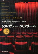 シルヴァー・スクリーム(上)