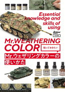 知っておきたい　Mr.ウェザリングカラーの使いかた