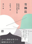 労働法〔第11版〕