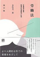 労働法〔第11版〕 （単行本） [ 水町 勇一郎 ]