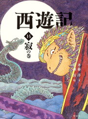 楽天ブックス: 西遊記 16 化の巻 - 呉承恩 - 9784652206034 : 本