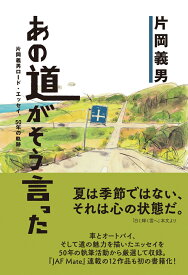 あの道がそう言った～片岡義男ロード・エッセイ、50年の軌跡～ （JAF Mate Books（ジャフメイトブックス）） [ 片岡義男 ]