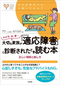 わが子、夫、妻…。大切な家族が「適応障害」と診断されたとき読む本 正しい理解と接し方 （心のお医者さんに聞いてみよう） [ 浅井逸郎 ]