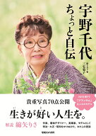 宇野千代　ちょっと自伝 [ 宇野千代 ]