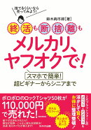終活も断捨離もメルカリ、ヤフオクで！
