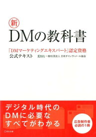 新DMの教科書 「DMマーケティングエキスパート」認定資格公式テキ [ 日本ダイレクトメール協会 ]