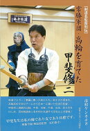 常勝軍団・高輪を育てた甲斐修二