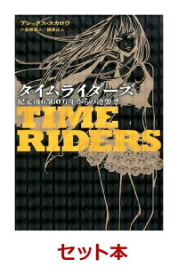 青春アドベンチャー タイムライダーズ