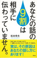 【バーゲン本】あなたの話の9割は相手に伝わっていません。