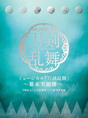 ミュージカル『刀剣乱舞』　〜幕末天狼傳〜 (初回限定盤B 3CD)