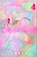 魔法少女サイト(4)