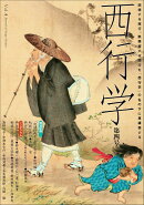 西行学 vol.4