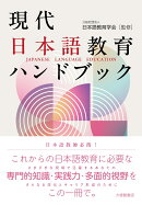 現代日本語教育ハンドブック