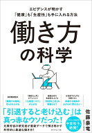 働き方の科学 エビデンスが明かす「健康」も「生産性」も手に入れる方法 [ 佐藤豪竜 ]