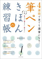 4週間で誰でも達筆になる！＜大判 ＞筆ペンきほんの練習帳 見やすい・開きやすい・書きやすい [ 岡田 崇…