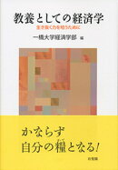 教養としての経済学