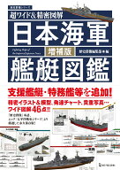 日本海軍艦艇図鑑増補版 超ワイド＆精密図解 （歴史群像シリーズ） [ 歴史群像編集部 ]