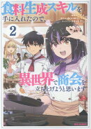 食料生成スキルを手に入れたので、異世界で商会を立ち上げようと思います (2)