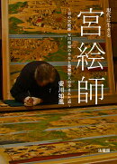 現代に生きる宮絵師