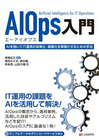 AIOps入門 [ 増田みさお／劉功義／伴俊秀／山田大輔 ]