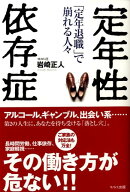 定年性依存症