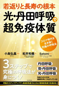 若返りと長寿の根本　光・丹田呼吸で超免疫体質 コロナ時代を生き抜く究極の呼吸法 [ 小島弘基 ]