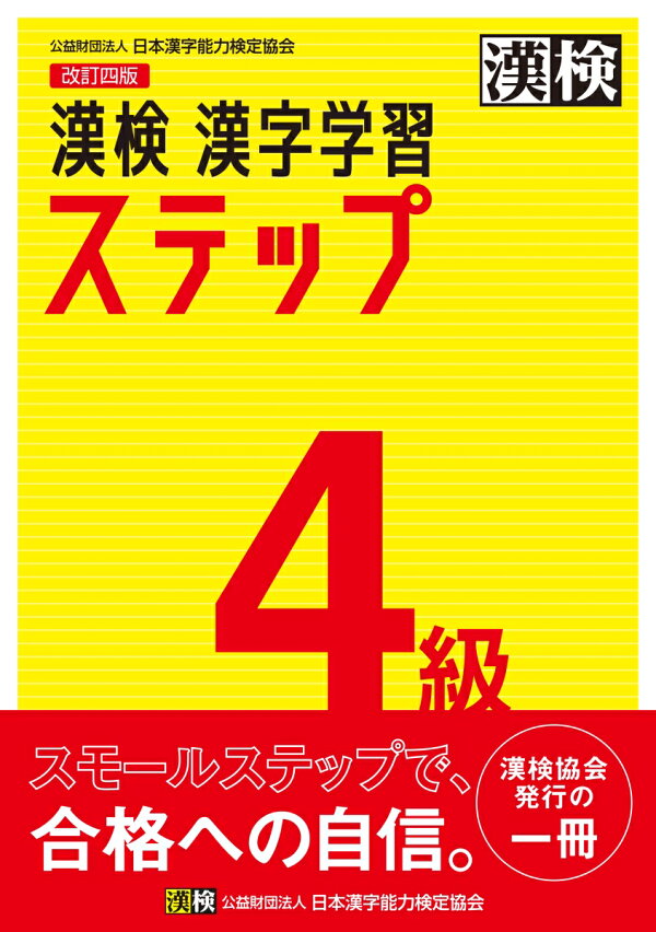 楽天ブックス: 漢検 4級 漢字学習ステップ 改訂四版 - 【公式】 - 日本  