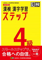 漢検　4級　漢字学習ステップ　改訂四版 【公式】 [ 日本漢字能力検定協会 ]