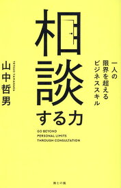 相談する力 一人の限界を超えるビジネススキル [ 山中哲男 ]