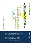 人生を支える言葉！