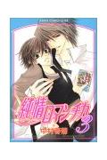 純情ロマンチカ　第3巻