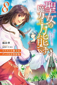 聖女の魔力は万能です　8　イラスト小冊子＆グッズ付き特装版 （カドカワBOOKS） [ 橘　由華 ]