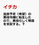 追放予定（希望）の悪役令嬢に転生したので、悪役らしく物語を支配する。下